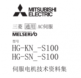 三菱伺服電機(jī)HG-KN/HG-SN系列用戶手冊下載 三菱伺服電機(jī)HG-KN/HG-SN系列用戶手冊下載