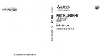 三菱伺服電機(jī)MR-J4-A系列資料集下載 三菱伺服電機(jī)MR-J4-A系列資料集下載