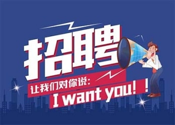 海藍(lán)誠(chéng)招英才，合適你就來(lái)