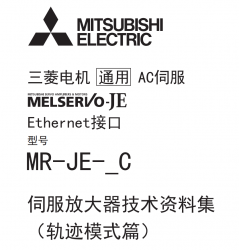 三菱伺服放大器技術(shù)資料MR-JE-_C軌跡模式篇 三菱伺服放大器技術(shù)資料MR-JE-_C軌跡模式篇