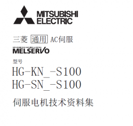 三菱伺服電機(jī)HG-KN各系列-S100使用手冊 三菱伺服電機(jī)HG-KN各系列-S100使用手冊
