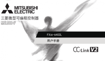 三菱PLC模塊FX3U-64CCL用戶手冊|操作手冊中文版免費(fèi)下載 三菱PLC模塊FX3U-64CCL用戶手冊|操作手冊中文版免費(fèi)下載